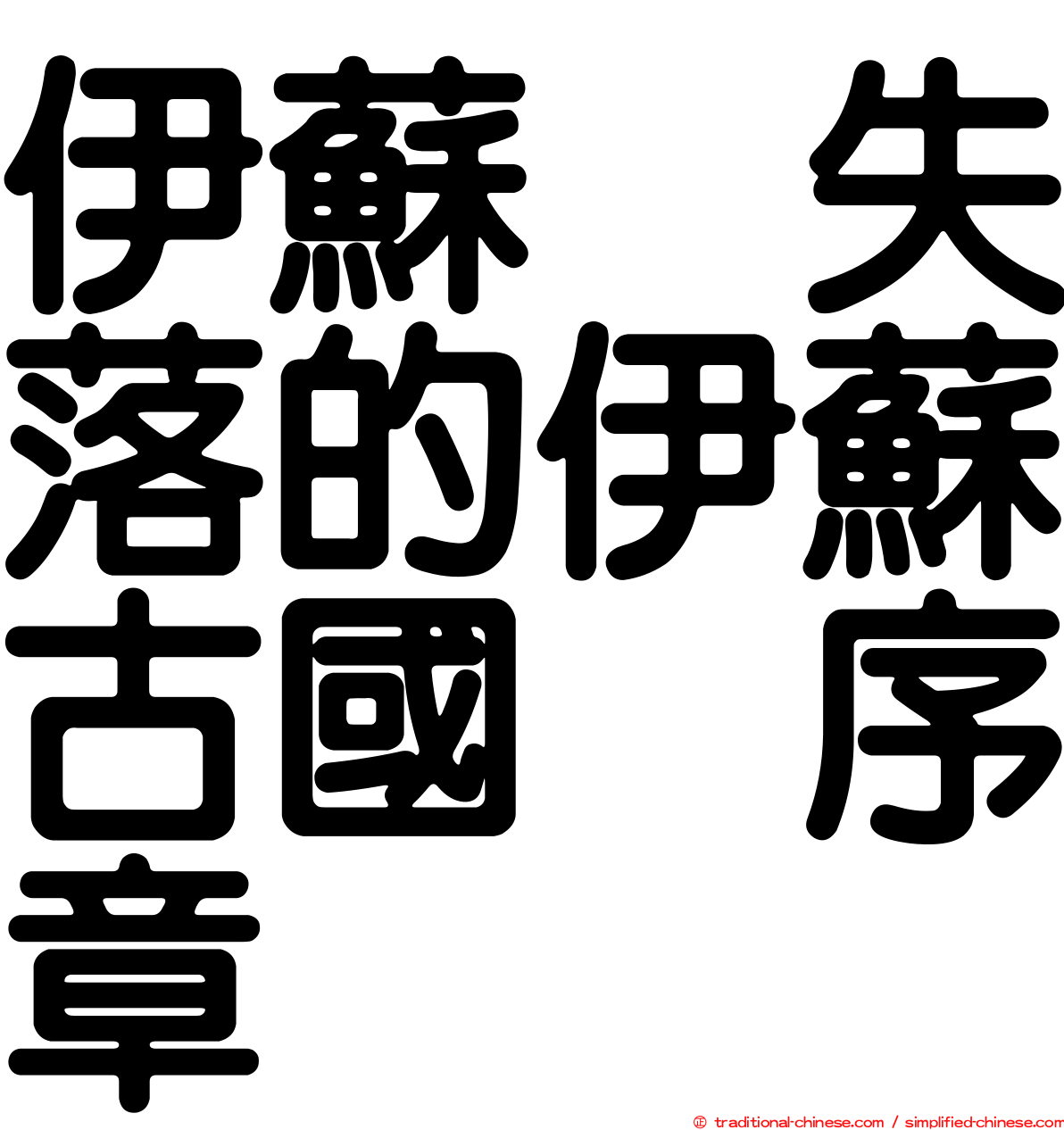 伊蘇　失落的伊蘇古國　序章